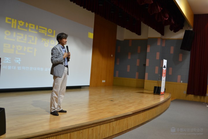 16.6.23 명사특강 우리 시대 인권을 말한다_조국 4번 이미지